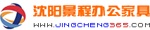 沈阳景程办公家具 www.jingcheng365.com